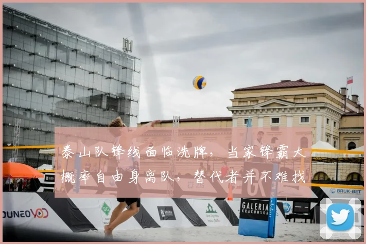 泰山队锋线面临洗牌,当家锋霸大概率自由身离队,替代者并不难找_山东泰山_外援_续约