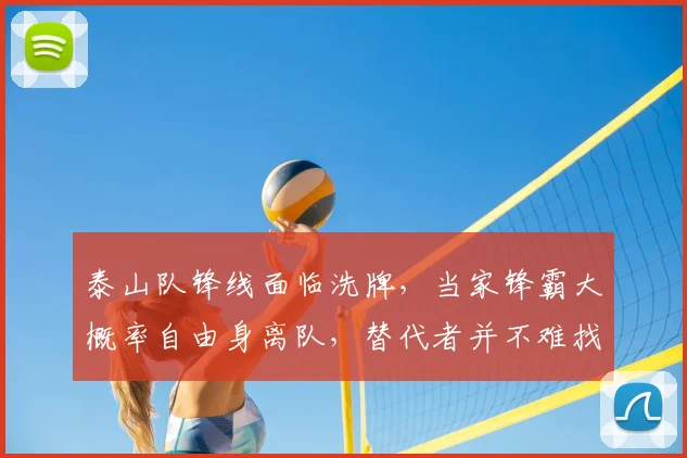 泰山队锋线面临洗牌，当家锋霸大概率自由身离队，替代者并不难找_山东泰山_外援_续约