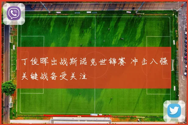 丁俊晖出战斯诺克世锦赛 冲击八强关键战备受关注