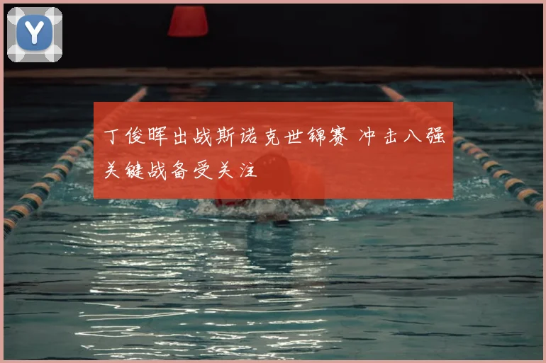 丁俊晖出战斯诺克世锦赛 冲击八强关键战备受关注