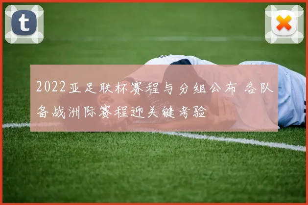 2022亚足联杯赛程与分组公布 各队备战洲际赛程迎关键考验