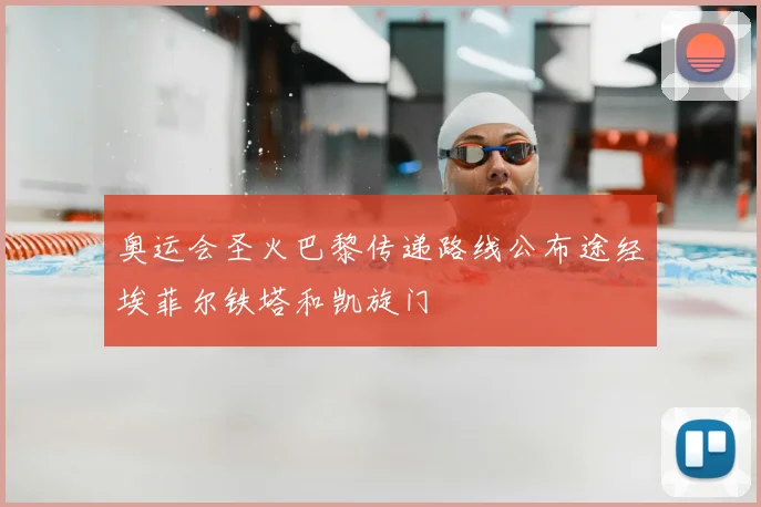 奥运会圣火巴黎传递路线公布途经埃菲尔铁塔和凯旋门
