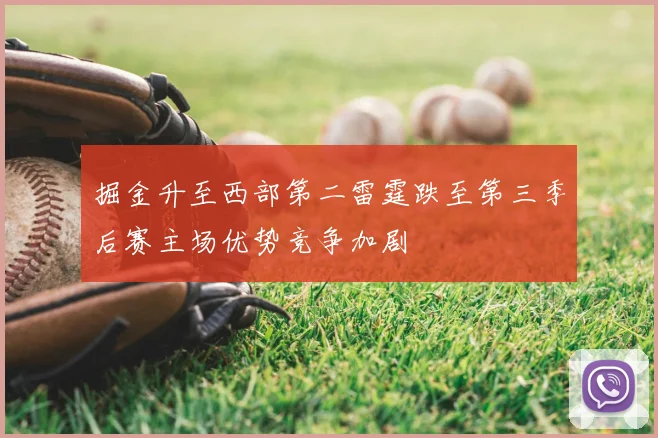 掘金升至西部第二雷霆跌至第三季后赛主场优势竞争加剧