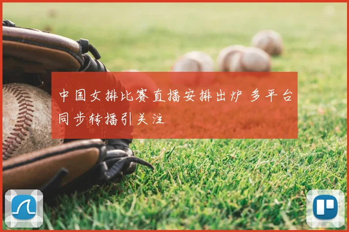 中国女排比赛直播安排出炉 多平台同步转播引关注