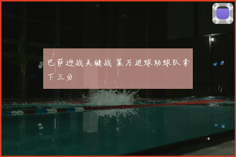 巴萨迎战关键战 莱万进球助球队拿下三分