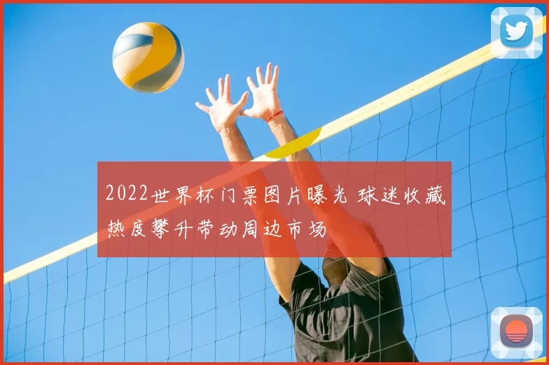 2022世界杯门票图片曝光 球迷收藏热度攀升带动周边市场