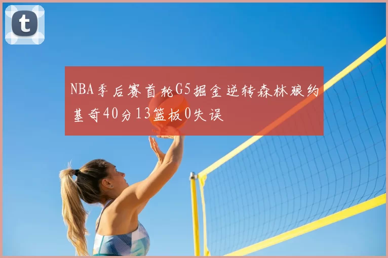 NBA季后赛首轮G5掘金逆转森林狼约基奇40分13篮板0失误