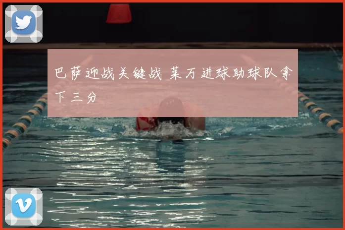 巴萨迎战关键战 莱万进球助球队拿下三分