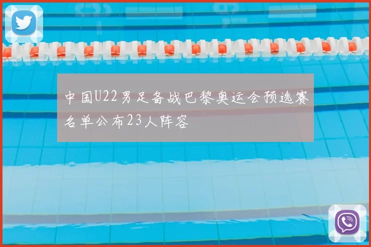 中国U22男足备战巴黎奥运会预选赛名单公布23人阵容