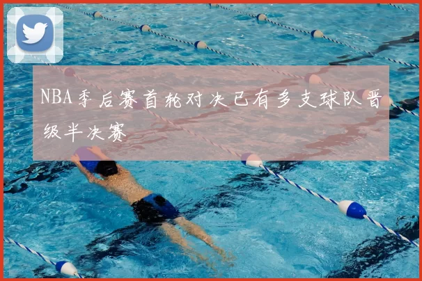 NBA季后赛首轮对决已有多支球队晋级半决赛