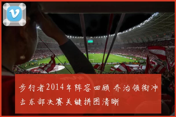 步行者2014年阵容回顾 乔治领衔冲击东部决赛关键拼图清晰