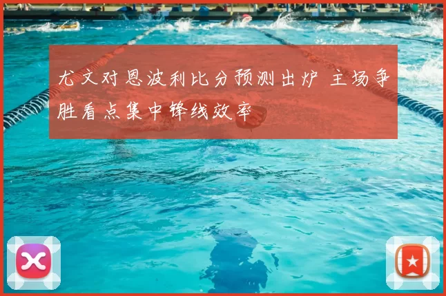 尤文对恩波利比分预测出炉 主场争胜看点集中锋线效率