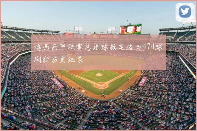 梅西西甲联赛总进球数定格为474球刷新历史纪录