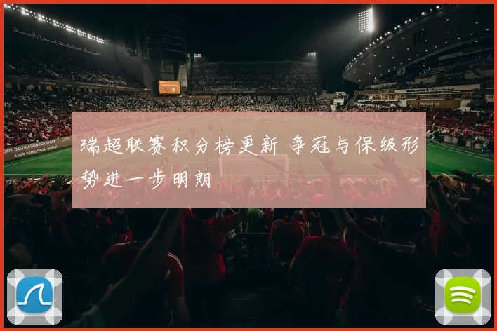 瑞超联赛积分榜更新 争冠与保级形势进一步明朗