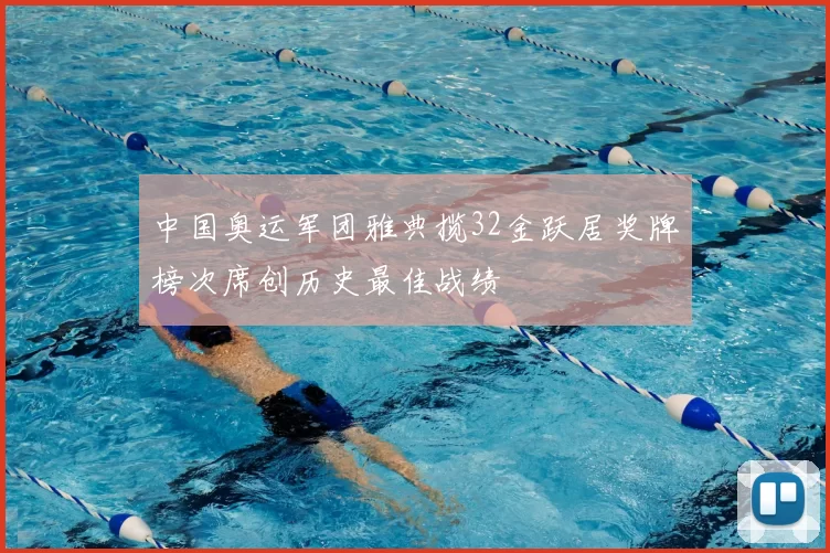 中国奥运军团雅典揽32金跃居奖牌榜次席创历史最佳战绩