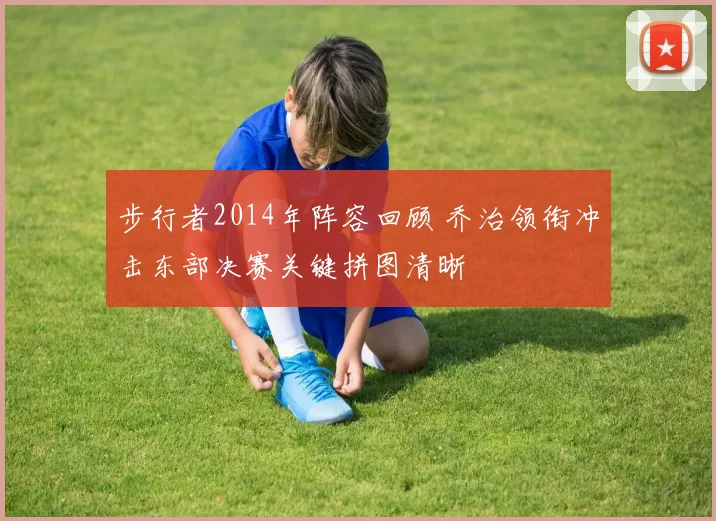 步行者2014年阵容回顾 乔治领衔冲击东部决赛关键拼图清晰