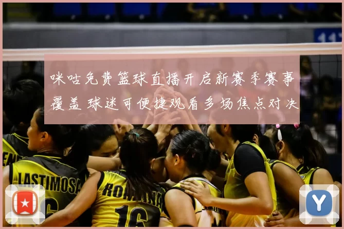 咪咕免费篮球直播开启新赛季赛事覆盖 球迷可便捷观看多场焦点对决