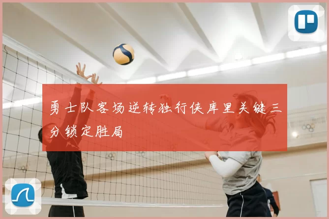 勇士队客场逆转独行侠库里关键三分锁定胜局