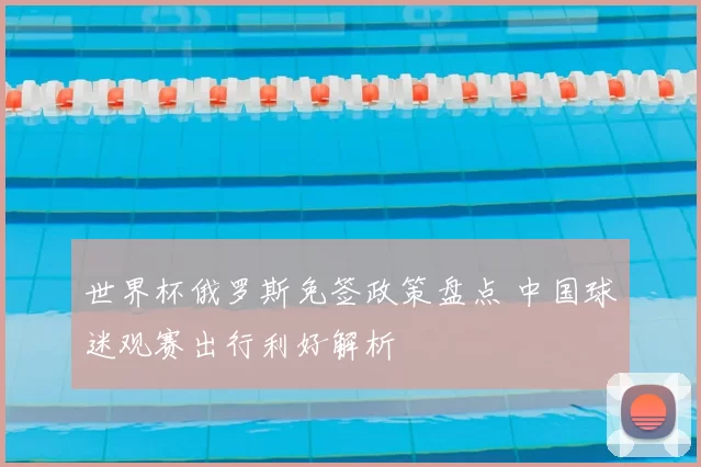 世界杯俄罗斯免签政策盘点 中国球迷观赛出行利好解析