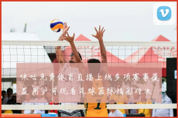 咪咕免费体育直播上线多项赛事覆盖 用户可观看足球篮球精彩对决