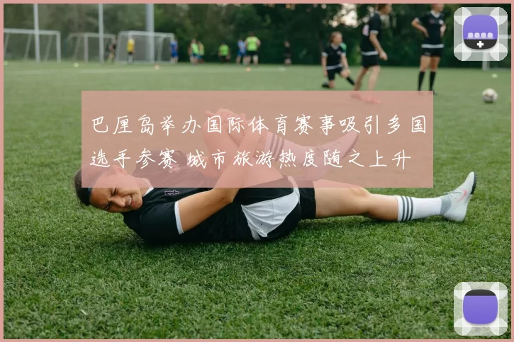 巴厘岛举办国际体育赛事吸引多国选手参赛 城市旅游热度随之上升