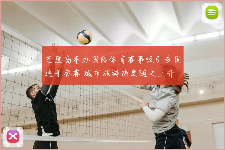 巴厘岛举办国际体育赛事吸引多国选手参赛 城市旅游热度随之上升