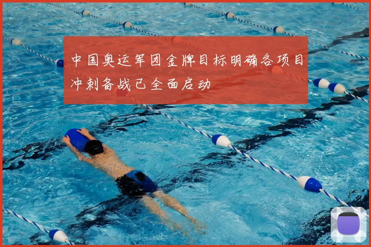 中国奥运军团金牌目标明确各项目冲刺备战已全面启动