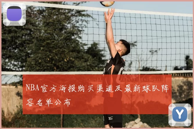 NBA官方海报购买渠道及最新球队阵容名单公布