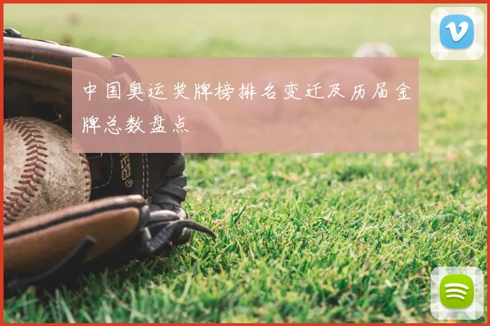 中国奥运奖牌榜排名变迁及历届金牌总数盘点