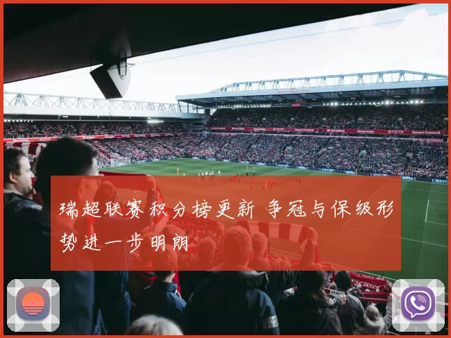 瑞超联赛积分榜更新 争冠与保级形势进一步明朗