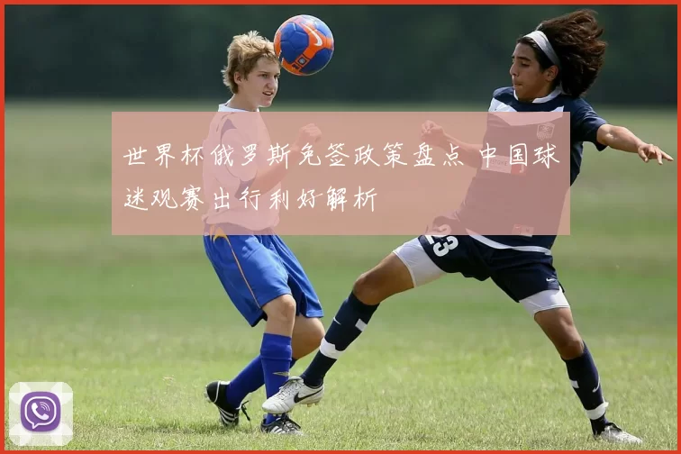 世界杯俄罗斯免签政策盘点 中国球迷观赛出行利好解析