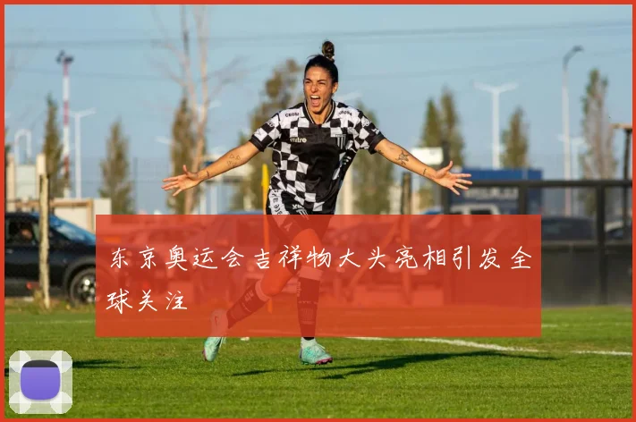 东京奥运会吉祥物大头亮相引发全球关注