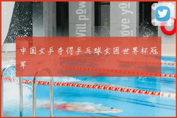 中国女乒夺得乒乓球女团世界杯冠军