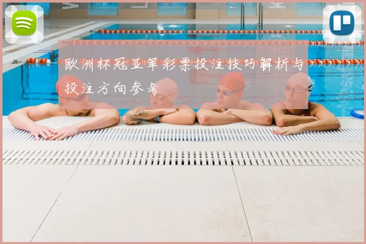 欧洲杯冠亚军彩票投注技巧解析与投注方向参考