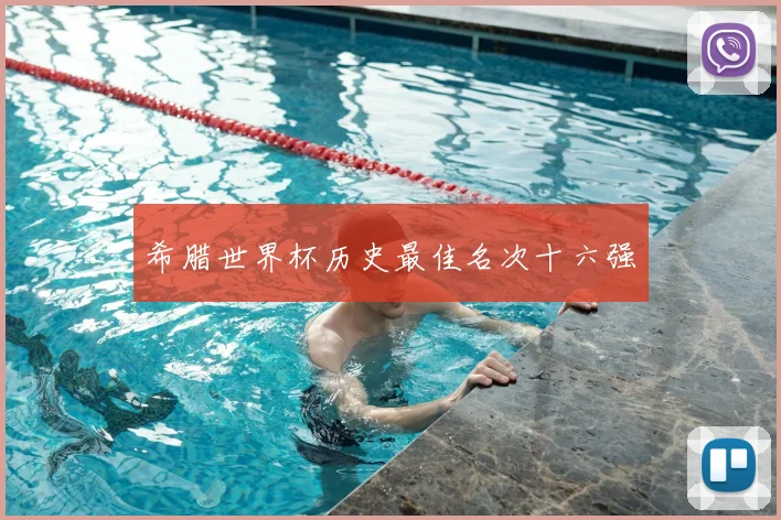 希腊世界杯历史最佳名次十六强