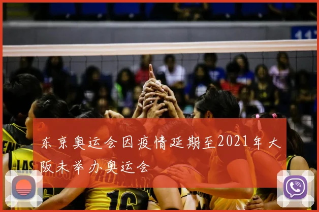 东京奥运会因疫情延期至2021年大阪未举办奥运会