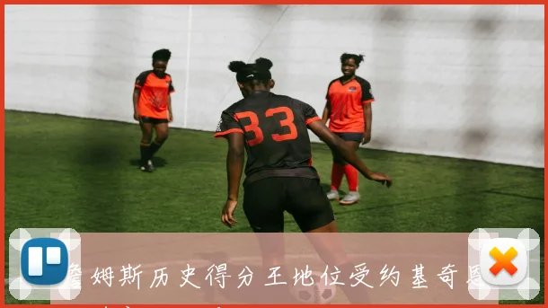 詹姆斯历史得分王地位受约基奇恩比德新生代冲击