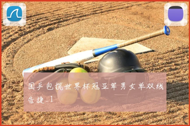 国乒包揽世界杯冠亚军男女单双线告捷_1