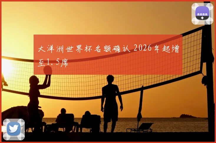 大洋洲世界杯名额确认 2026年起增至1.5席