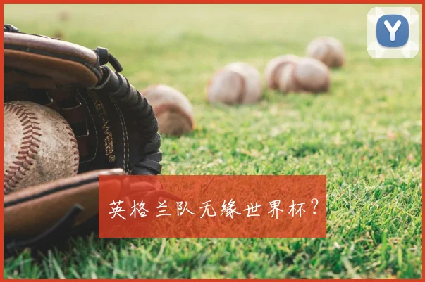 英格兰队无缘世界杯?