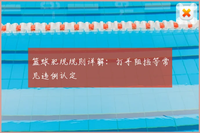篮球犯规规则详解:打手阻挡等常见违例认定