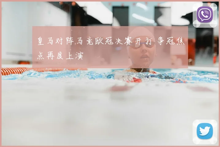 皇马对阵马竞欧冠决赛开打 争冠焦点再度上演