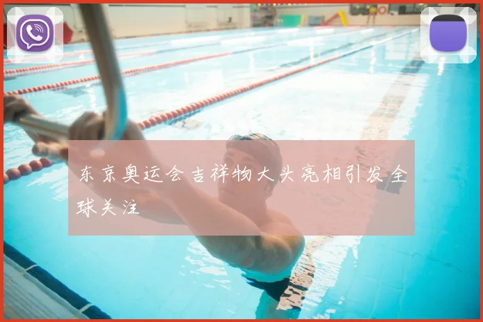 东京奥运会吉祥物大头亮相引发全球关注