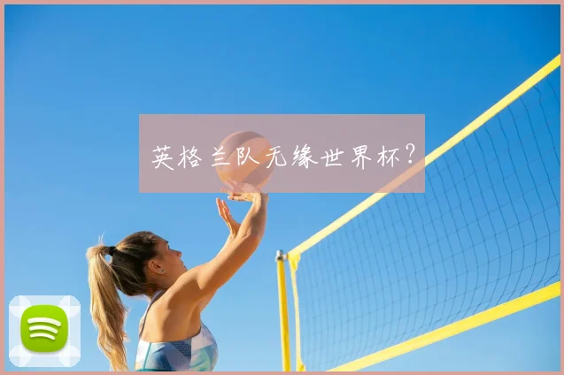 英格兰队无缘世界杯？