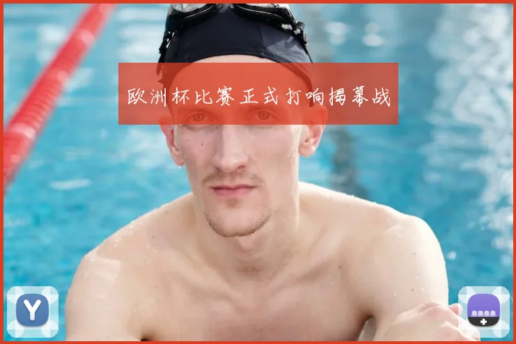 欧洲杯比赛正式打响揭幕战