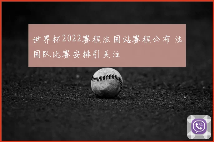 世界杯2022赛程法国站赛程公布 法国队比赛安排引关注
