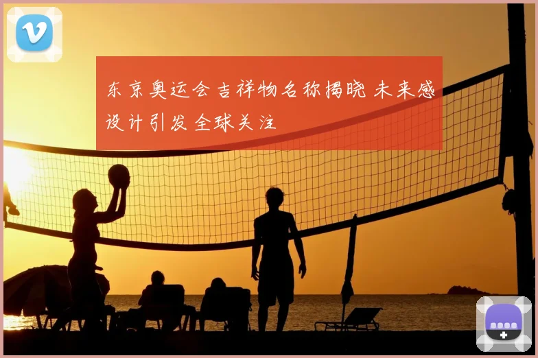东京奥运会吉祥物名称揭晓 未来感设计引发全球关注
