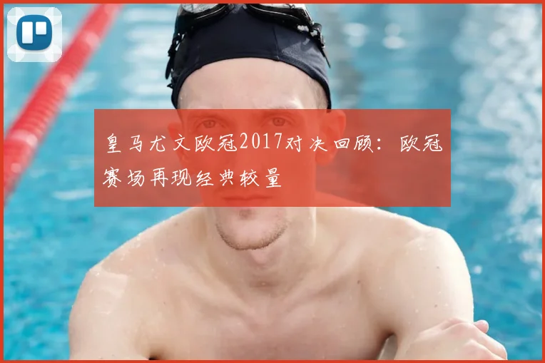 皇马尤文欧冠2017对决回顾：欧冠赛场再现经典较量
